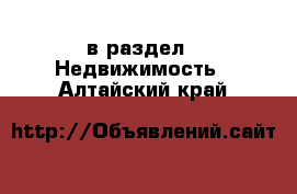  в раздел : Недвижимость . Алтайский край